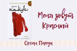  Книга загадок и головоломок — «Меня зовут Красный», Орхан Памук